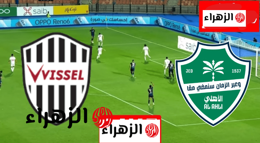 جـــووول قاتل Al Ahly vs Vissel Kobe أي قنـاة تذيًع مباراة الاهلي وفيسيل كوبي في دوري أبطال آسيا للنخبة 2026
