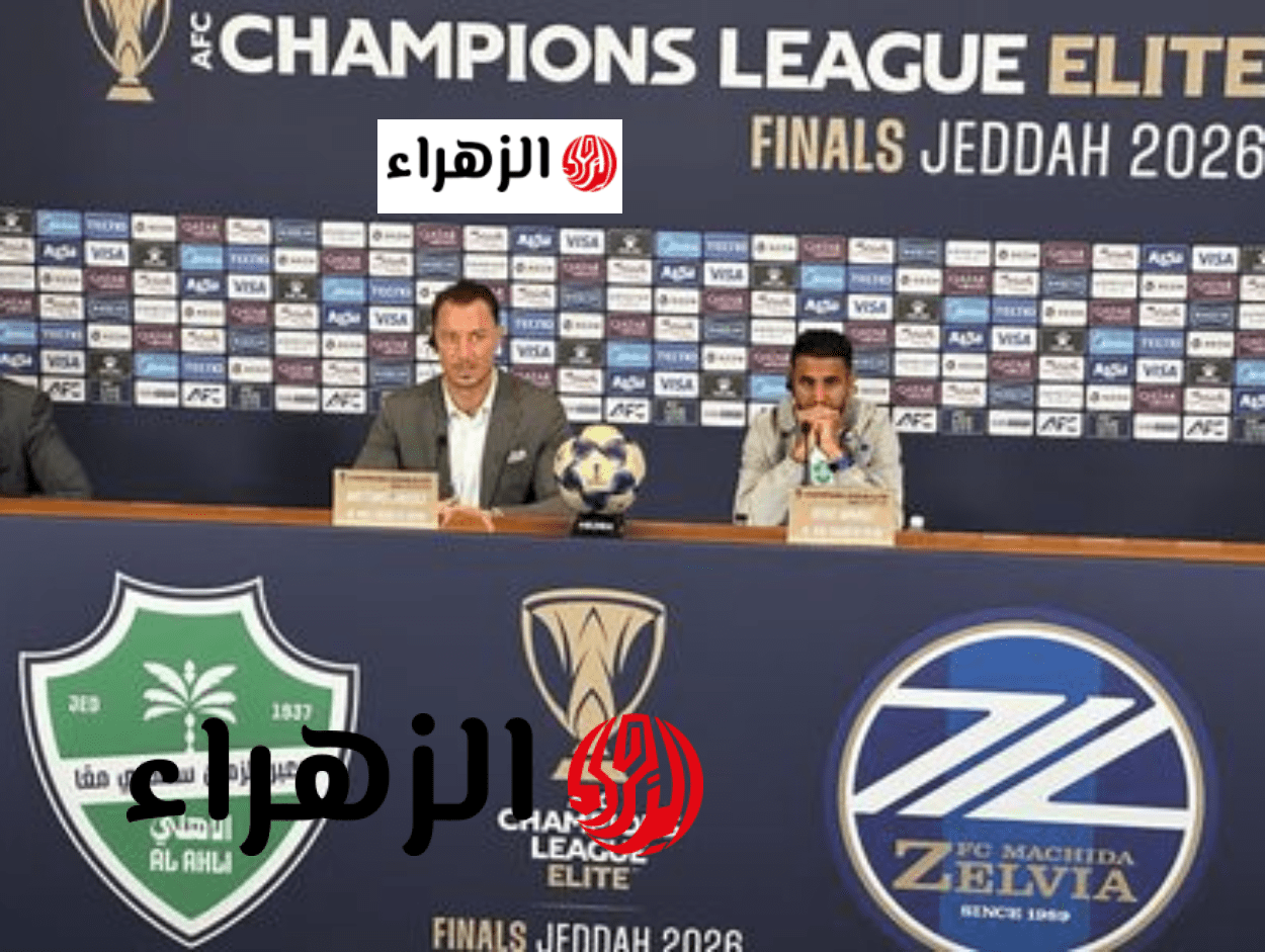 Al Ahli vs Machida Zelvia.. موعد نهائي دوري أبطال اسيا للنخبة 2026 (الاهلي ضد ماتشيدا) وقمـة مشتعلة على هذه القنوات الناقلة