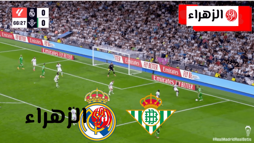 real madrid vs real betis ما قنـــاة بــث مباراة ريال مدريد ضد ريال بيتيس اليوم الجمعة في الدوري الاسباني لسبــاق الصدارة