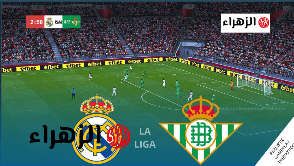 Real Madrid vs Real Betis.. أي قنـاة ببـلاش تبث مباراة ريال مدريد وريال بيتيس في الدوري الإسباني 2026