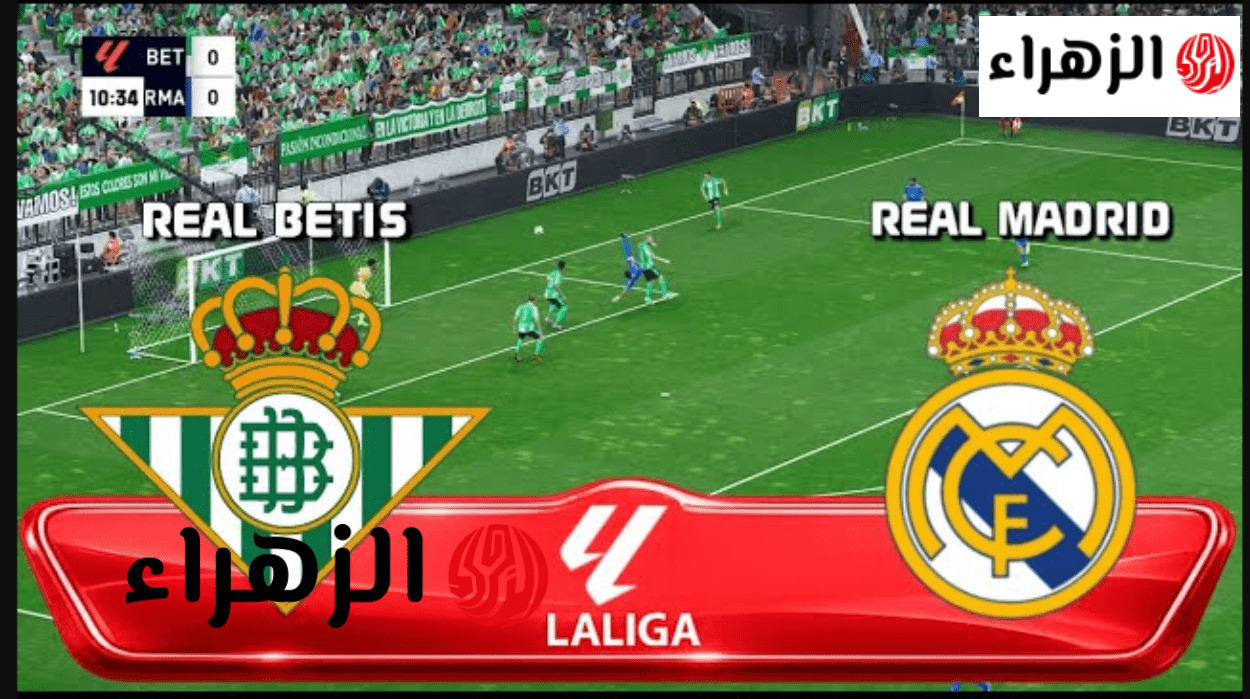 أين يمكنني مشاهدة ريال مدريد ريال بيتيس real madrid vs real betis في الدوري الاسباني بمشــاركة مبابي؟