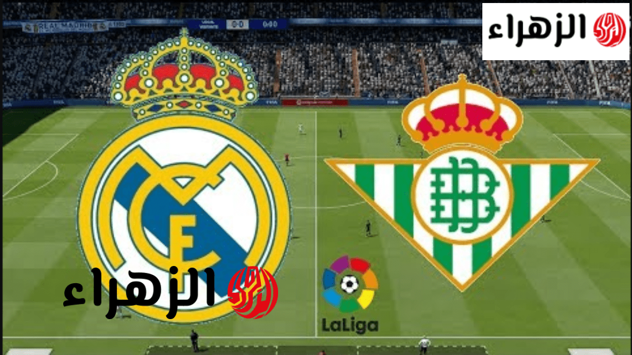 “مـاتش نـاري ” Real Madrid vs Real Betis نتيجة مباراة ريال مدريد وريال بيتيس اليوم في الدوري الإسباني 2026