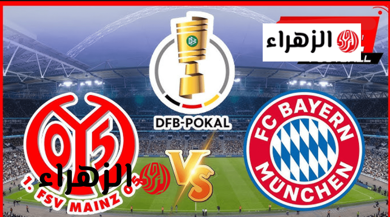 mainz vs bayern عبر تردد قناة MBC Action الناقلة لمباراة بايرن ميونخ وماينز في الدوري الألماني