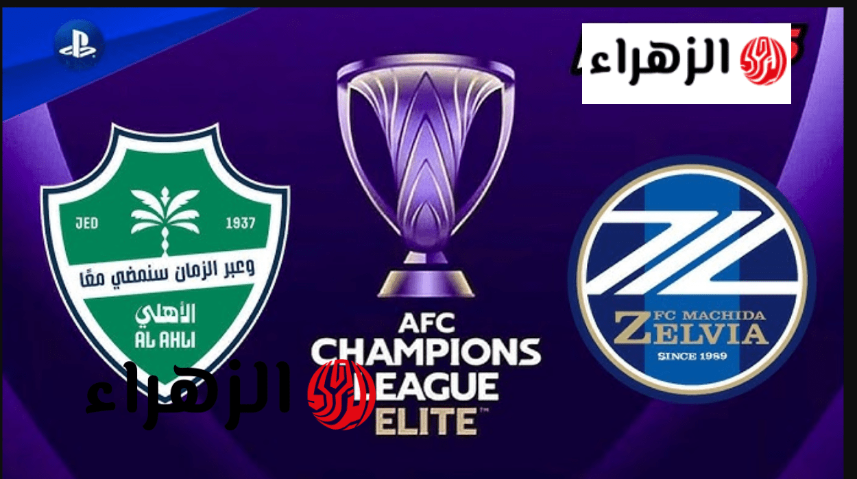 الشــوالي يعلق.. al-ahli vs machida zelvia القنوات الناقله الاهلي ماتشيدا في نهائي ناري في آسيا ملعب الانمــاء