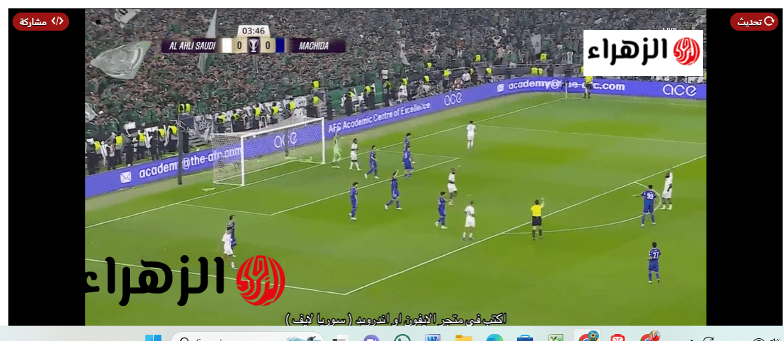 جــووول ضــائع.. al-ahli vs machida zelvia قنــاة تذيع مباراة الأهلي ضد ماتشيدا زيلفيا في نهائي ابطال اسيا بصــوت الشــوالي علي الانماء