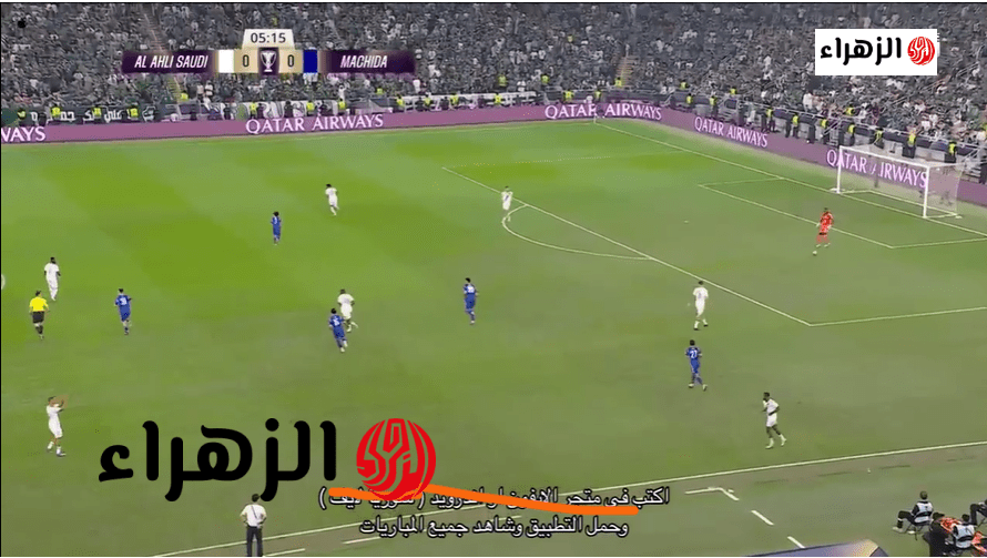 Al Ahli vs Machida Zelvia.. قنـاة ببـلاش تنقـل مباراة الاهلي وماتشيدا زيلفا في نهائي أبطال آسيا للنخبـة 2026 بتعليق البلـوشي