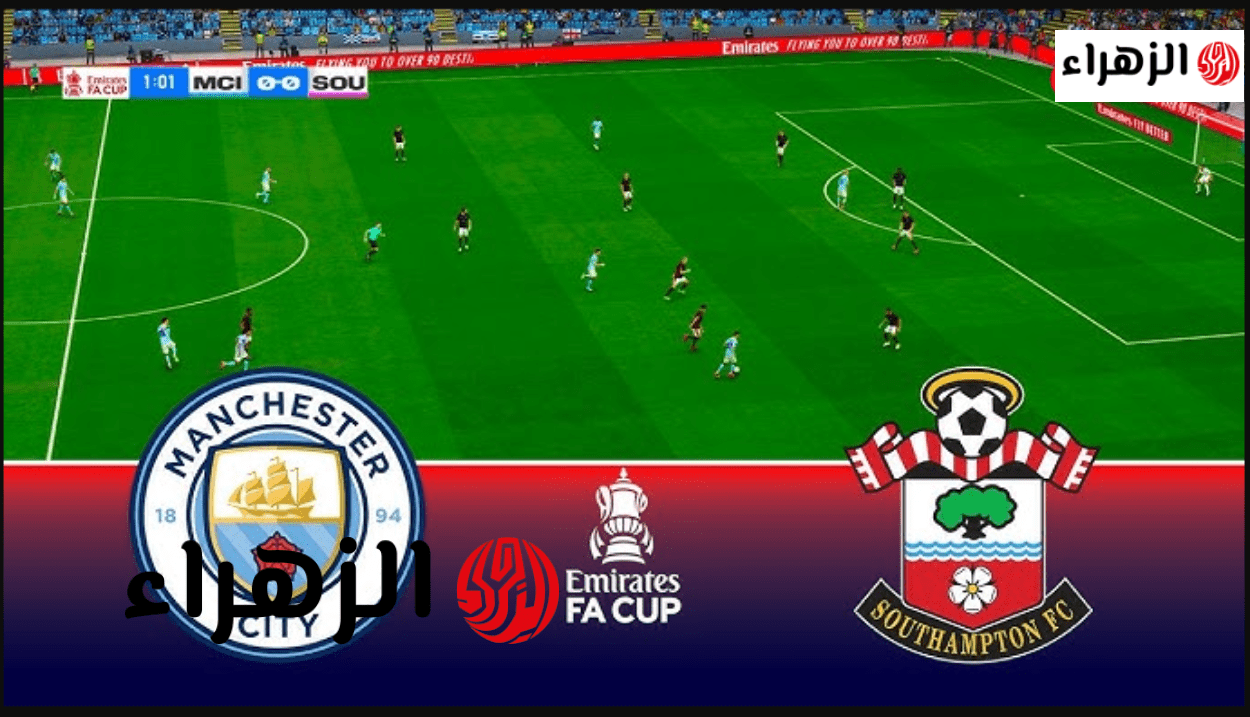 “بطـاقـة التـأهل” نتيجة مباراة مانشستر سيتي ضد ساوثهامبتون Manchester City vs Southampton في كأس الاتحاد الإنجليزي 2026 اليـوم