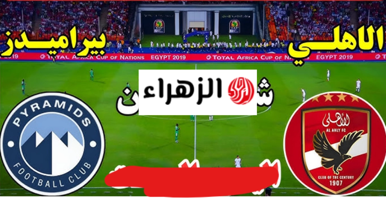 pyramids vs al ahly جـول تريزيجة الضائع:: اي قنـــاة تبث مباراة الأهلي وبيراميدز اليوم في دوري نــايل بصوت مؤمن حسن وفرص ضائعه