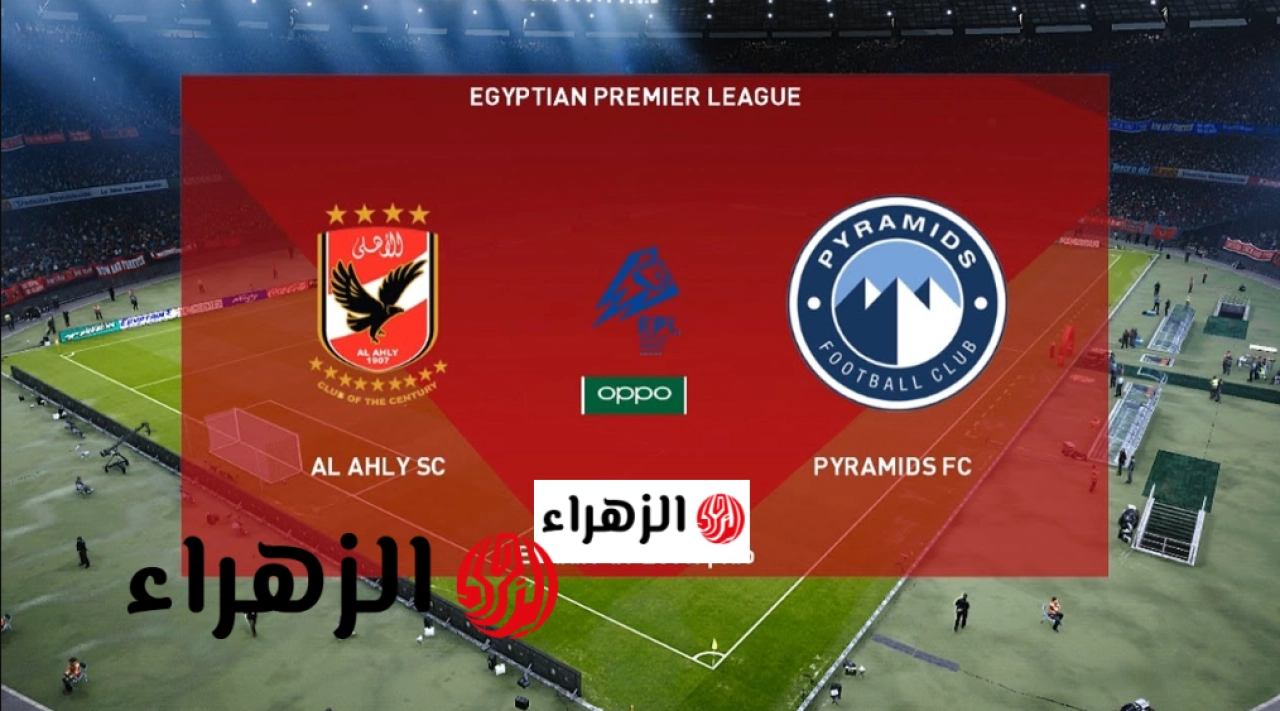 بتعليـــق مؤمن حسن.. قنــوات تبث ماتش الاهلي اليوم ضد الاهرام pyramids vs al ahly في الدوري علي ملعب