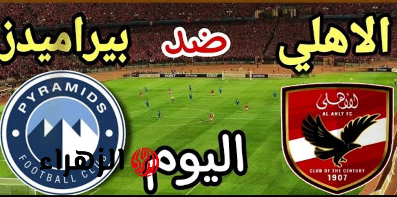 pyramids vs al ahly:: طريقة مشـــاهدة مباراة الأهرام ضد الأهلي بصوت مؤمن حسن علي استاد الدفاع الجوي