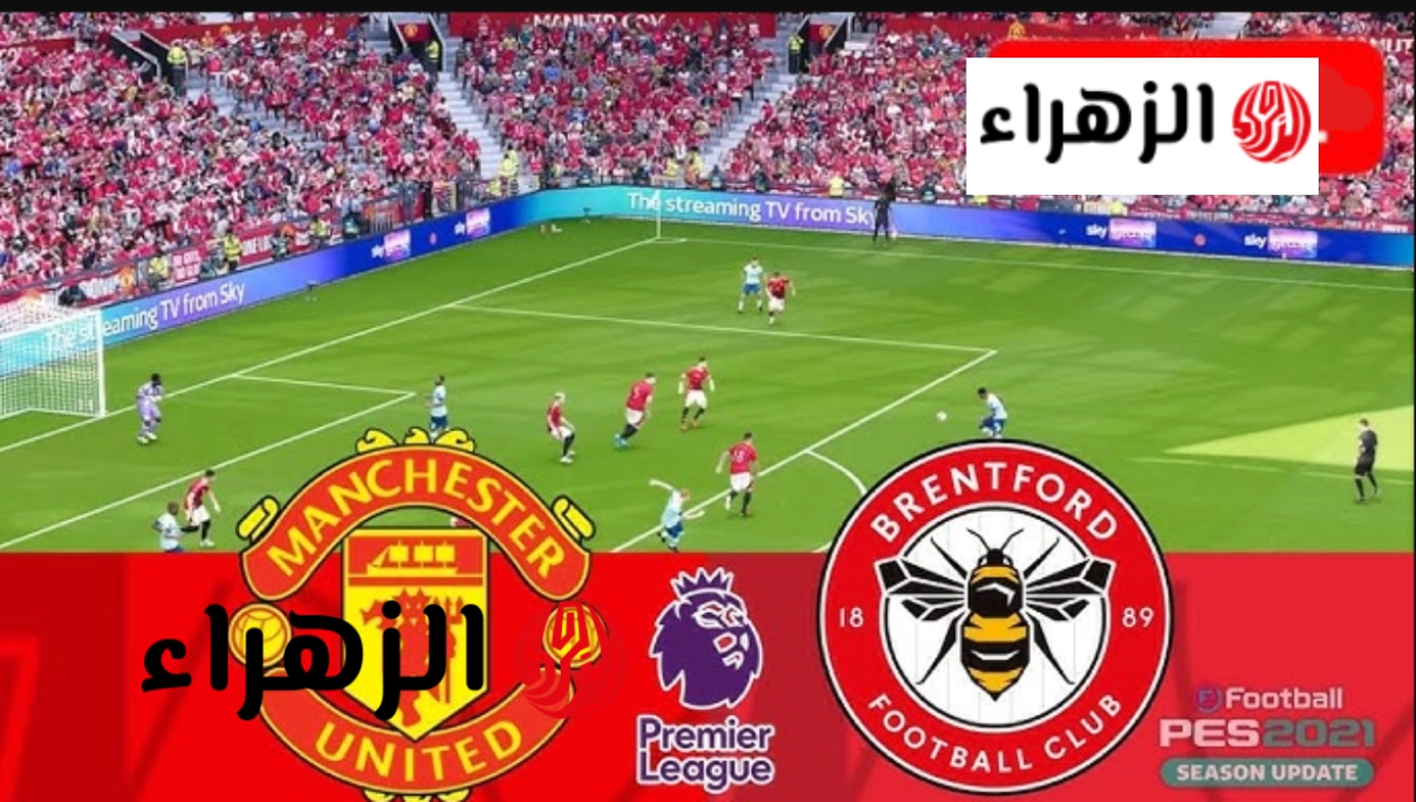 man united vs brentford:: طريقة مشـــاهدة مباراة مانشستر يونايتد – برينتفورد الان في الدوري الانجليزي علي ملعب أولد ترافورد