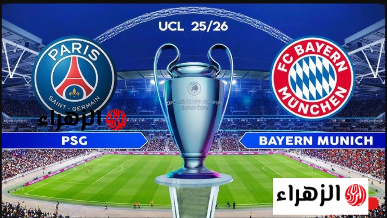 PSG vs Bayern.. القناة الناقلة لمباراة باريس سان جيرمان وبايرن ميونخ اليوم في نصف نهائي دوري أبطال أوروبا 2026 لا تفوتها