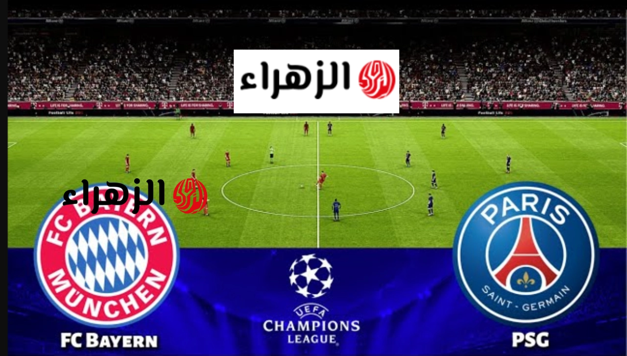 Bayern vs PSG مباشر الآن.. حصريًا متابعة أحداث ونتيجة مباراة بايرن ميونخ وباريس سان جيرمان في دوري أبطال أوروبا 2026