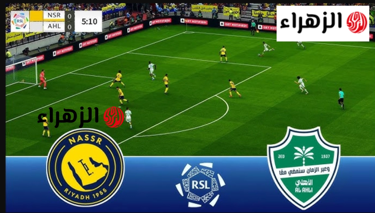 AlNassr vs AlAhly.. متابعة مباراة النصر ضد الأهلي اليوم في دوري روشن 2026 عبر قناة ثمانية بجودة عالية