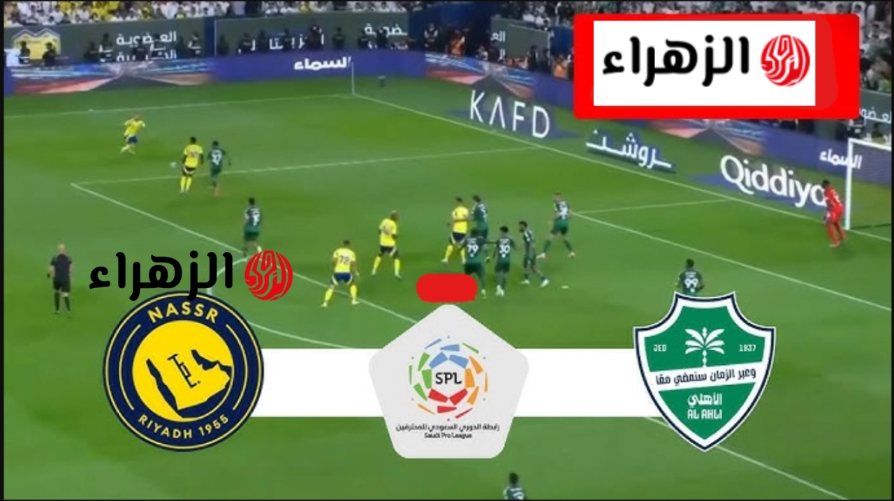 جارية الآن.. قنوات تنقل مباراة النصر والأهلي اليوم في قمة دوري روشن السعودي 2026 | الموعد والتعليق والتفاصيل كاملة