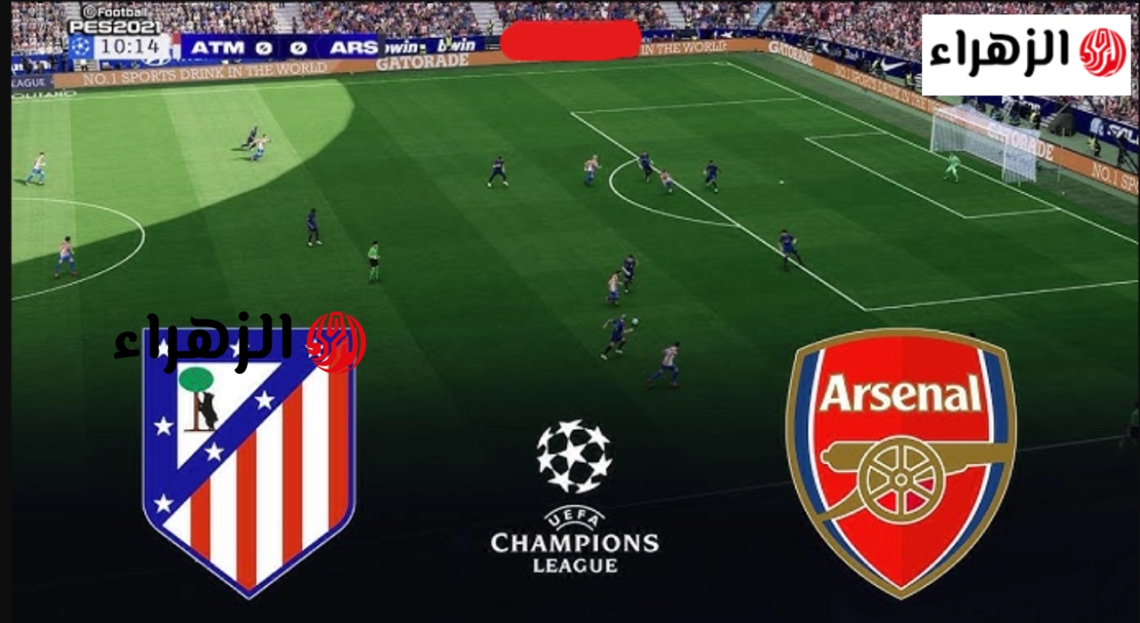 Atletico Madrid vs Arsenal اين مشــاهدة مباراة أتلتيكو مدريد ضد آرسنال في نصف نهائي دوري أبطال أوروبا