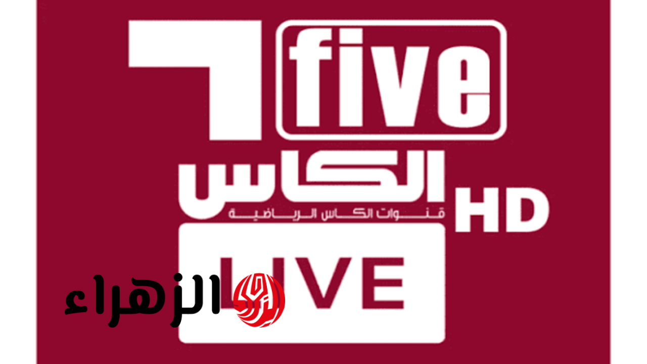 بصوت خليل البلوشي الشوط الأول.. تردد قناة الكأس Alkass Five HD 5 الناقلة لمباراة الأهلي السعودي ضد ماتشيدا زيلفيا في نهائي دوري أبطال آسيا للنخبة 2026