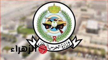 رابط وشروط التقديم والتسجيل في الحرس الوطني 1447 للخدمة العسكرية عبر وزارة الحرس الوطني السعودي