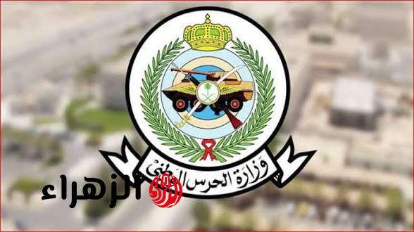 رابط وشروط التقديم والتسجيل في الحرس الوطني 1447 للخدمة العسكرية عبر وزارة الحرس الوطني السعودي