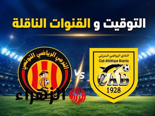 Esperance vs Bizertin.. القنوات الناقلة لمباراة الترجي ضد البنزرتي اليوم والتشكيل في الرابطة المحترفة الأولي التونيسية 2026