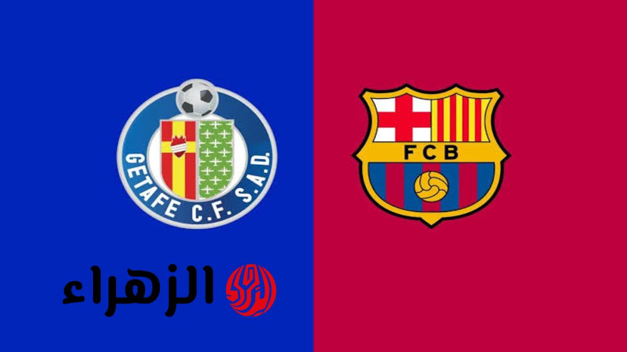 getafe vs barcelona.. معلق وقنوات نقل مباراة خيتافي ضد برشلونة اليوم في الدوري الاسباني الممتاز 2026