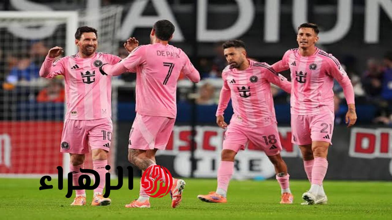Inter Miami vs Orlando.. موعد مباراة إنتر ميامي ضد أورلاندو اليوم والقنوات الناقلة في الدوري الامريكي 2026