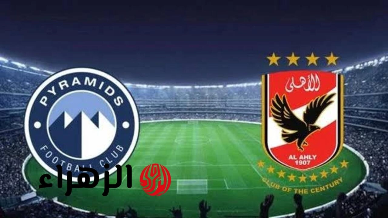 “مباشر” Al Ahly vs Pyramids.. متابعة مباراة الأهلي وبيراميدز الآن عبر ON Sport بجودة خارقة