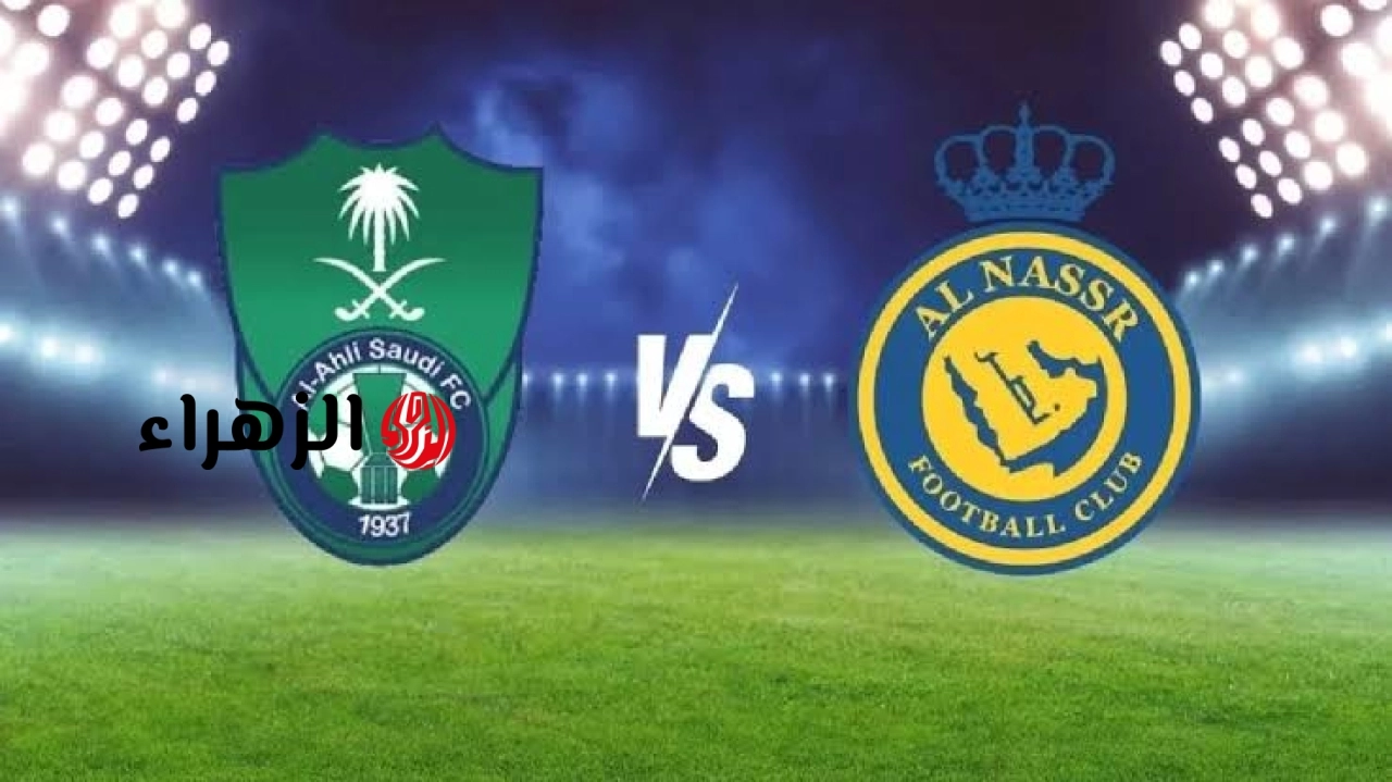 al-nassr vs al-ahli.. ما القناه الناقلة ومعلق مباراة النصر ضد الأهلي الان في دوري روشن السعودي 2026 والتفاصيل ؟