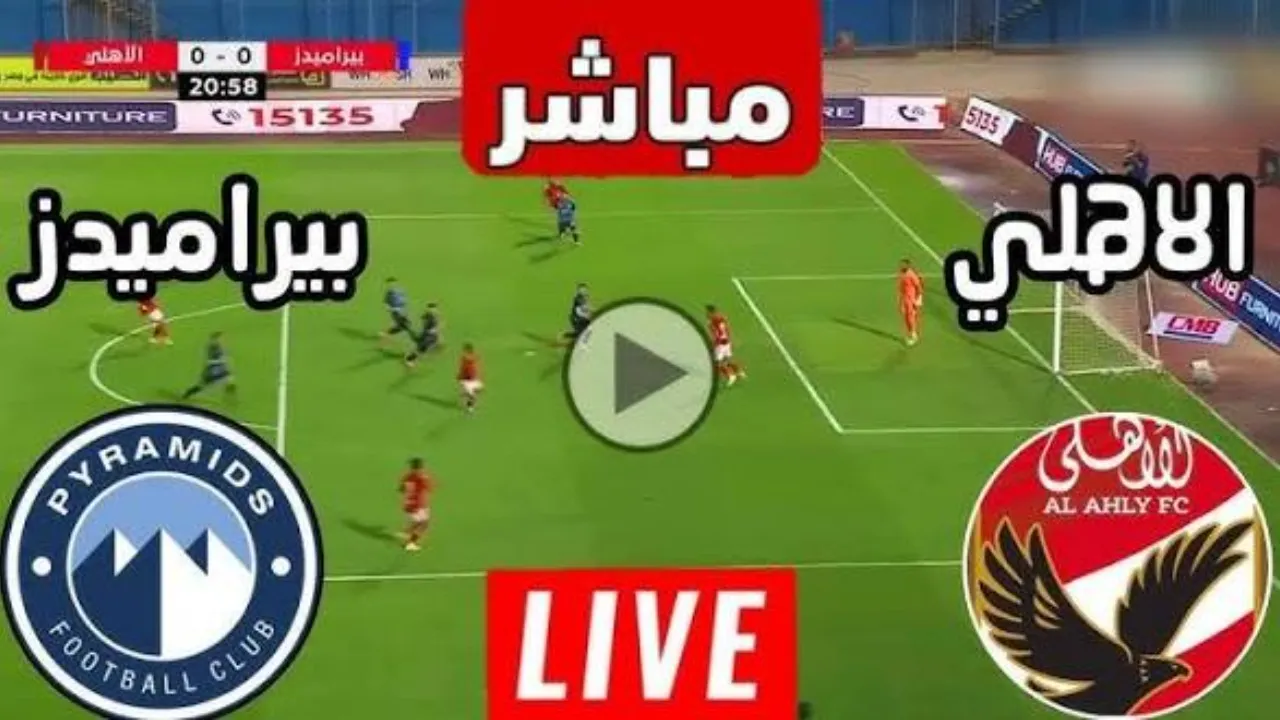 الأهلي وبيراميدز الآن.. قناة مفتوحة تنقل بث مباشر مباراة الأهلي وبيراميدز في الجولة الرابعة من الدوري بجودة خرافيه