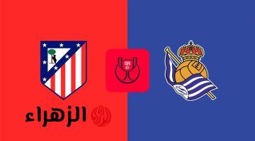 Atlético Madrid vs Real Sociedad القنوات الناقلة ومعلق مباراة أتلتيكو مدريد ضد ريال سوسيداد اليوم في نهائي كأس ملك إسبانيا 2026.. والمعلق والتفاصيل