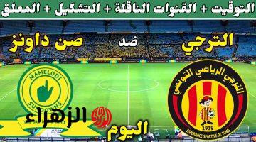 Esperance vs Sundowns.. القنوات الناقلة لمباراة الترجي ضد صن داونز الشوط الأول الآن ومعلق المباراة في نصف نهائي دوري أبطال أفريقيا 2026