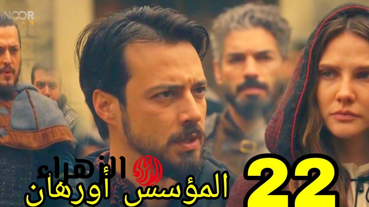 مسلسل المؤسس أورهان الحلقة 22 عبر تردد قناة الفجر الجزائرية 2026 في هذا الموعد.. احداث تحبس الانفاس