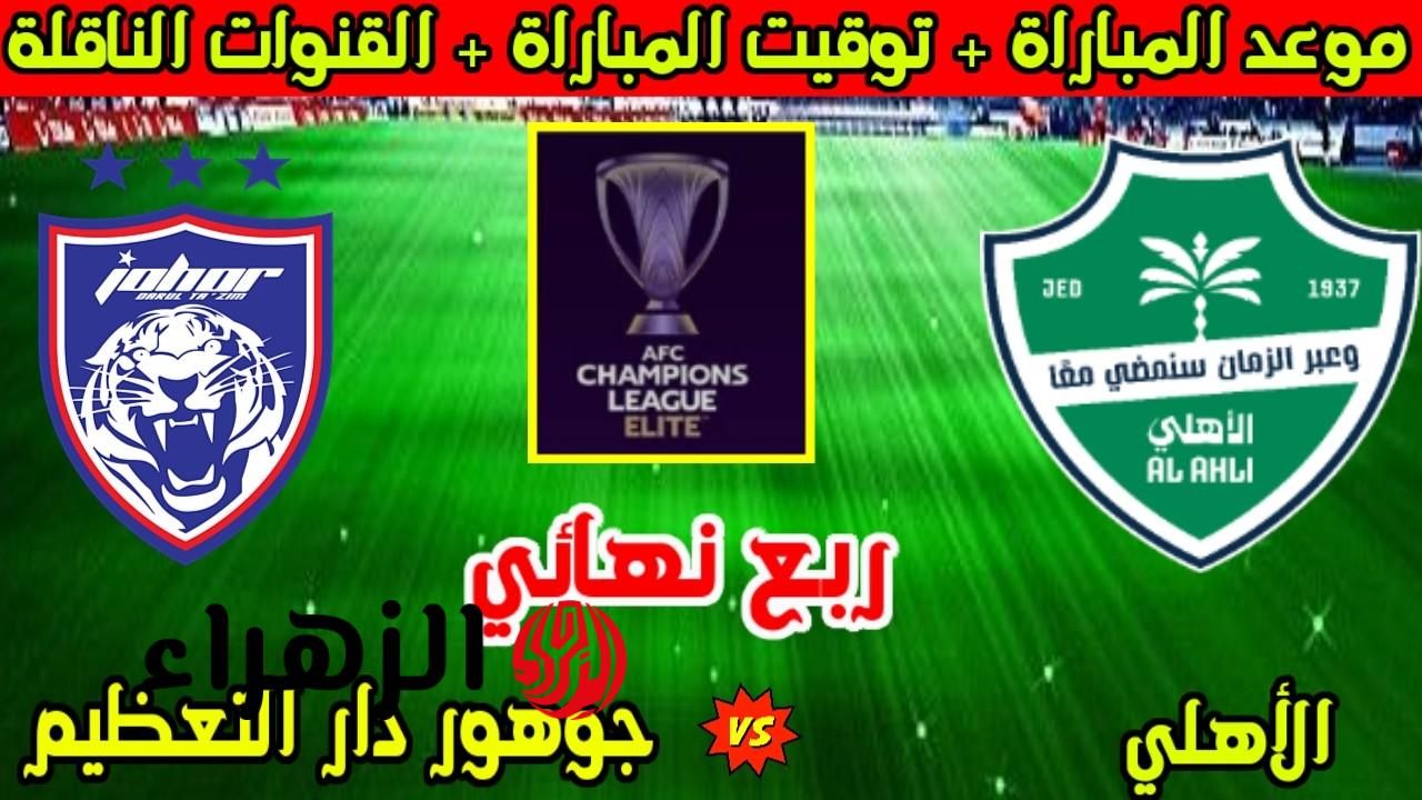 كيفيـة شـراء تذاكر مباراة الأهلي ضد جوهور في دوري أبطال آسيا للنخبـة 2025.. اعـرف الموعد والقنوات الناقلة