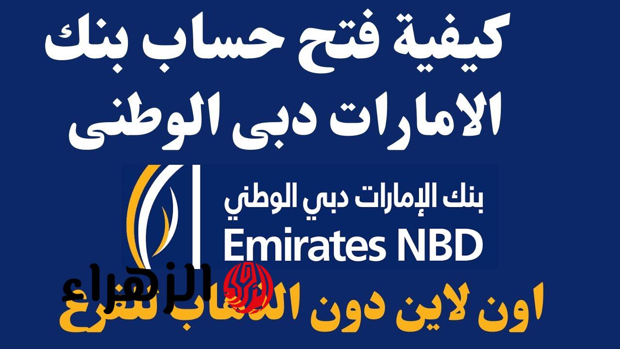 من غيـر مشاوير وانت في مكانك.. فتح حساب بنك الإمارات دبي الوطني (توفيـر أو جـاري) عبـر تطبيق البنك الرسمـي
