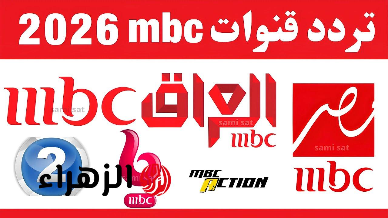 تردد قنوات MBC 2026 التحديث الجــديد على النايل سات وعرب سات وتابع كل المسلسلات والبرامج بدون تقطيع