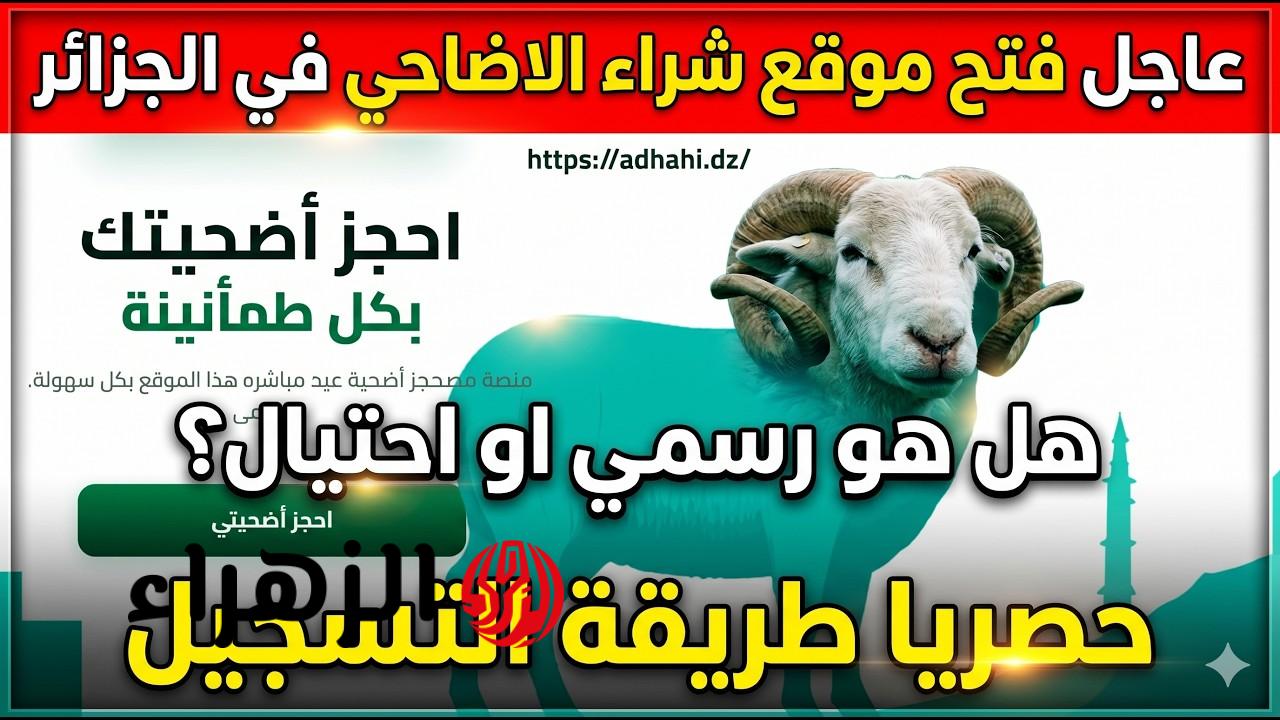 التسجيل في أضحية العيد 2026 بالجزائرAdahi .dz 2026 .. خطوات الحجز عبر منصة أضاحي الجزائر الرسمية