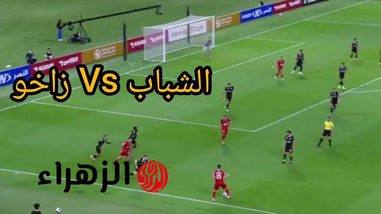 نتيجة مباراة الشباب ضد زاخو.. الشباب يتأهل إلى نهائي دوري أبطال الخليج بعد مباراة مثيرة أمام زاخو