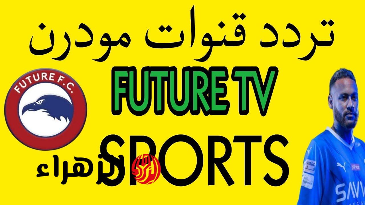 أقـوى البرامج الرياضية.. تردد قناة مودرن سبورت لمتابعة برنـامج ستـاد مصر وتغطيـة مميزة لجميع المبـاريات من بيتك