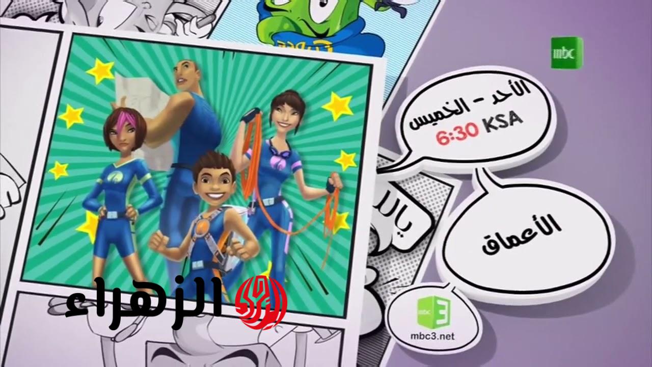 العــم جدو.. تردد قناة MBC 3 للأطفال 2026 على النايل سات وعرب سات