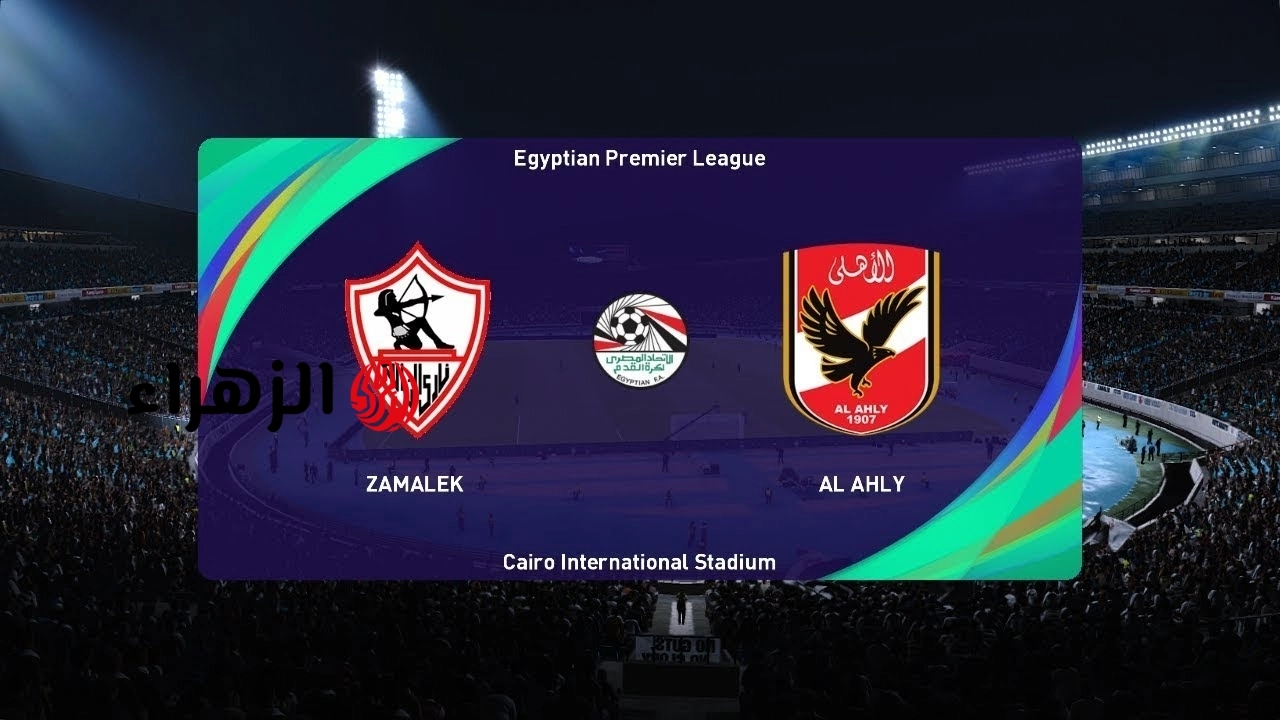 “المـاتش المنتظـر” Al Ahly vs Zamalek موعد مباراة الاهلي والزمالك في الدوري المصري الممتاز 2026 والقنوات الناقلة للمباراة