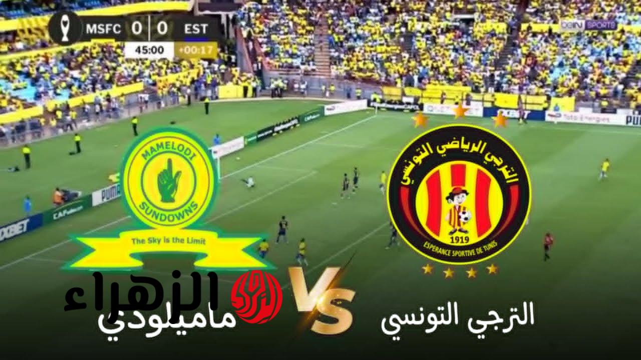 أتفرج ببلاش.. تردد قناة الوطنية التونسية 1 الناقلة لمباراة الترجي ضد صن داونز اليوم في نصف نهائي دوري أبطال إفريقيا 2026
