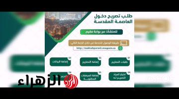 خطوات إصدار تصريح دخول مكة المكرمة 2026 – 1447.. الرابط والشروط عبر أبشر ومقيم