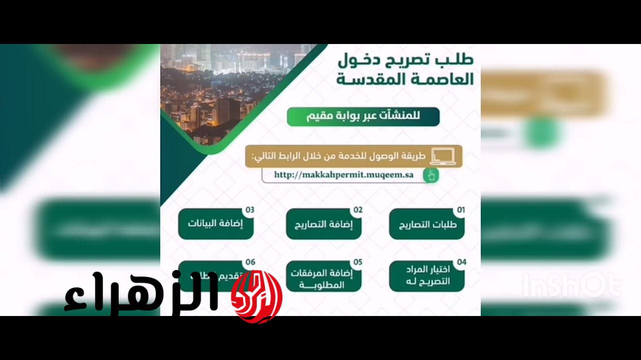 خطوات إصدار تصريح دخول مكة المكرمة 2026 – 1447.. الرابط والشروط عبر أبشر ومقيم