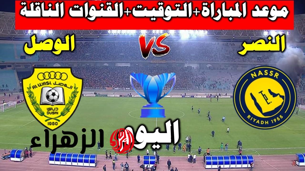 صارت 3 اهداف مقابل لا شيء.. مباشر الآن.. نتيجة مباراة النصر والوصل لحظة بلحظة | Al-Nassr vs Al-Wasl
