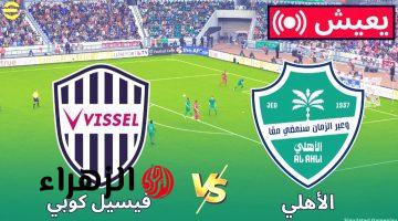 “الان 2-1” نتيجة مباراة الأهلي السعودي وفيسيل كوبي تشعل الطريق نحو نهائي دوري أبطال آسيا 2025–2026