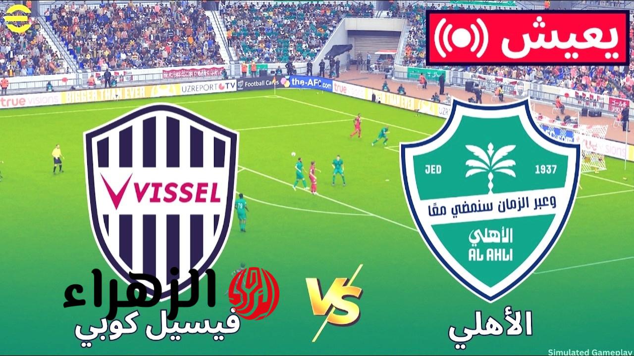 “الان 2-1” نتيجة مباراة الأهلي السعودي وفيسيل كوبي تشعل الطريق نحو نهائي دوري أبطال آسيا 2025–2026
