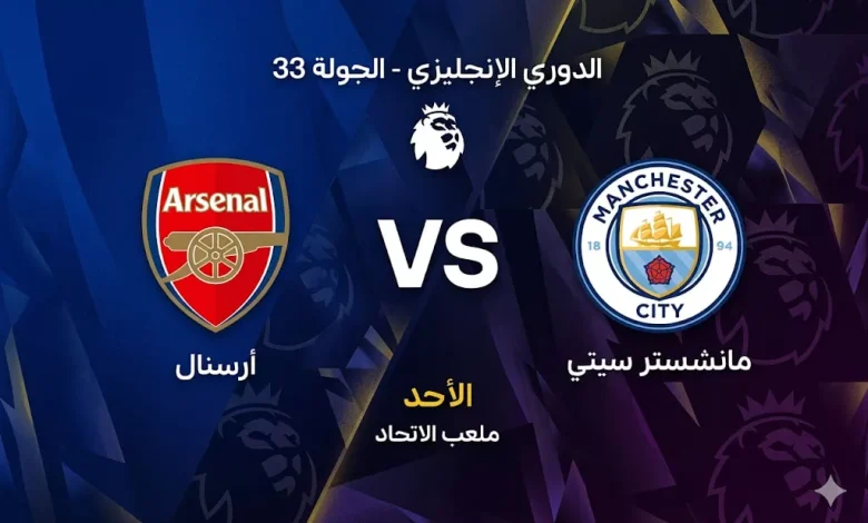 صراع الأبطال.. معلق مباراة مانشستر سيتي ضد آرسنال في الدوري الإنجليزي 2026.. والقنوات الناقلة