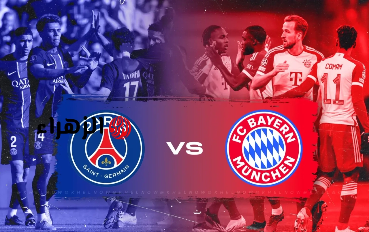 psg vs bayern.. القنوات الناقلة لمباراة بي إس جي ضد بايرن ميونخ الشوط الأول في إياب نصف نهائي دوري أبطال أوروبا 2026