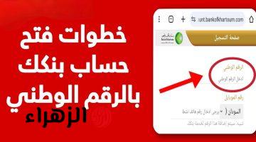 Bank of Khartoom الان افتح حساب بنك الخرطوم 2026 مجاناااً من موقع البنك الرسمي