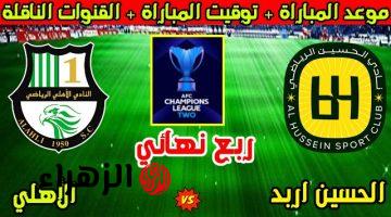 al-ahli qatar vs al-hussein.. موعد وتفاصيل مباراة الأهلي القطري ضد الحسين الأردني اليوم في دوري أبطال آسيا 2